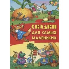 Сказки для самых маленьких