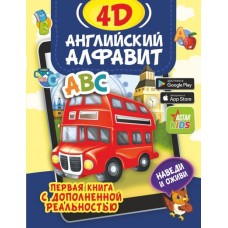 Английский алфавит 4D