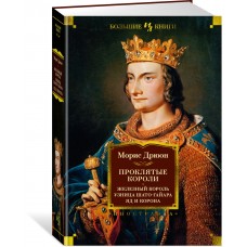 Проклятые короли. Железный король. Узница Шато-Гайара. Яд и корона