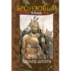 Бронзовый клад (илл. З. Буриана)